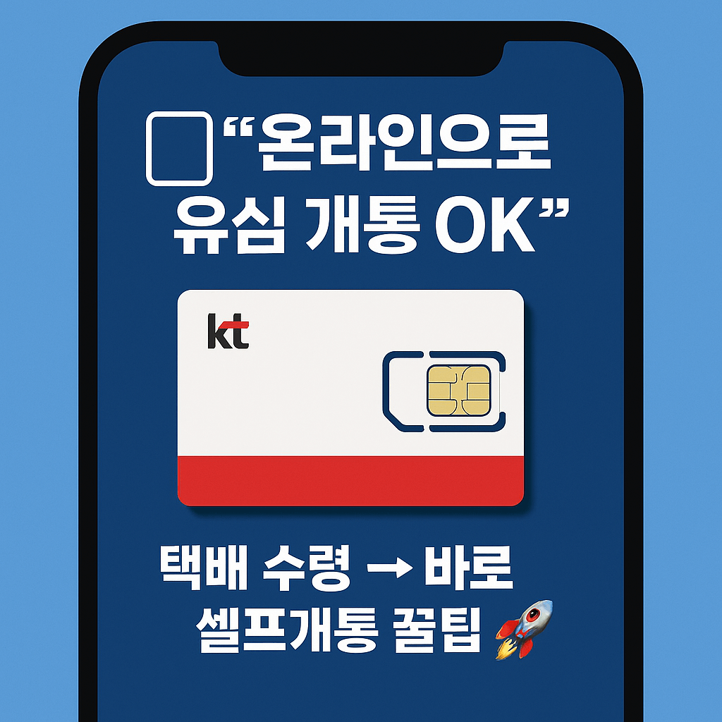 KT 유심 분실 시 재발급 및 번호 유지 방법 총정리.