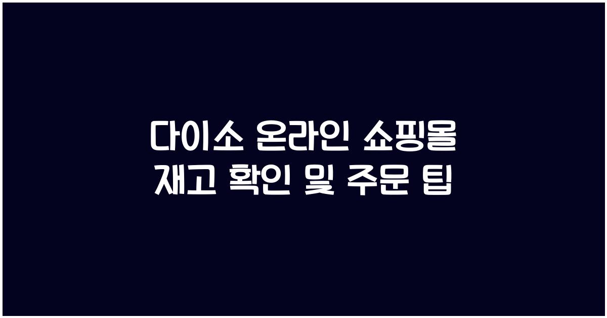 다이소 온라인 쇼핑몰 재고 확인