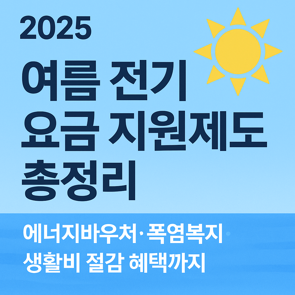 2025 여름 전기요금 지원제도 -에너지 바우처, 폭염복지