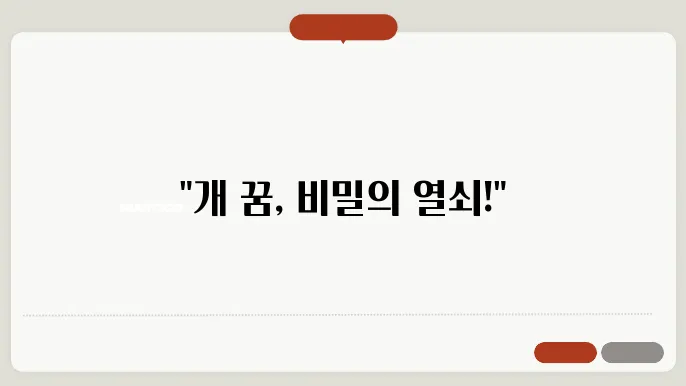 개 꿈 해몽 알아보기