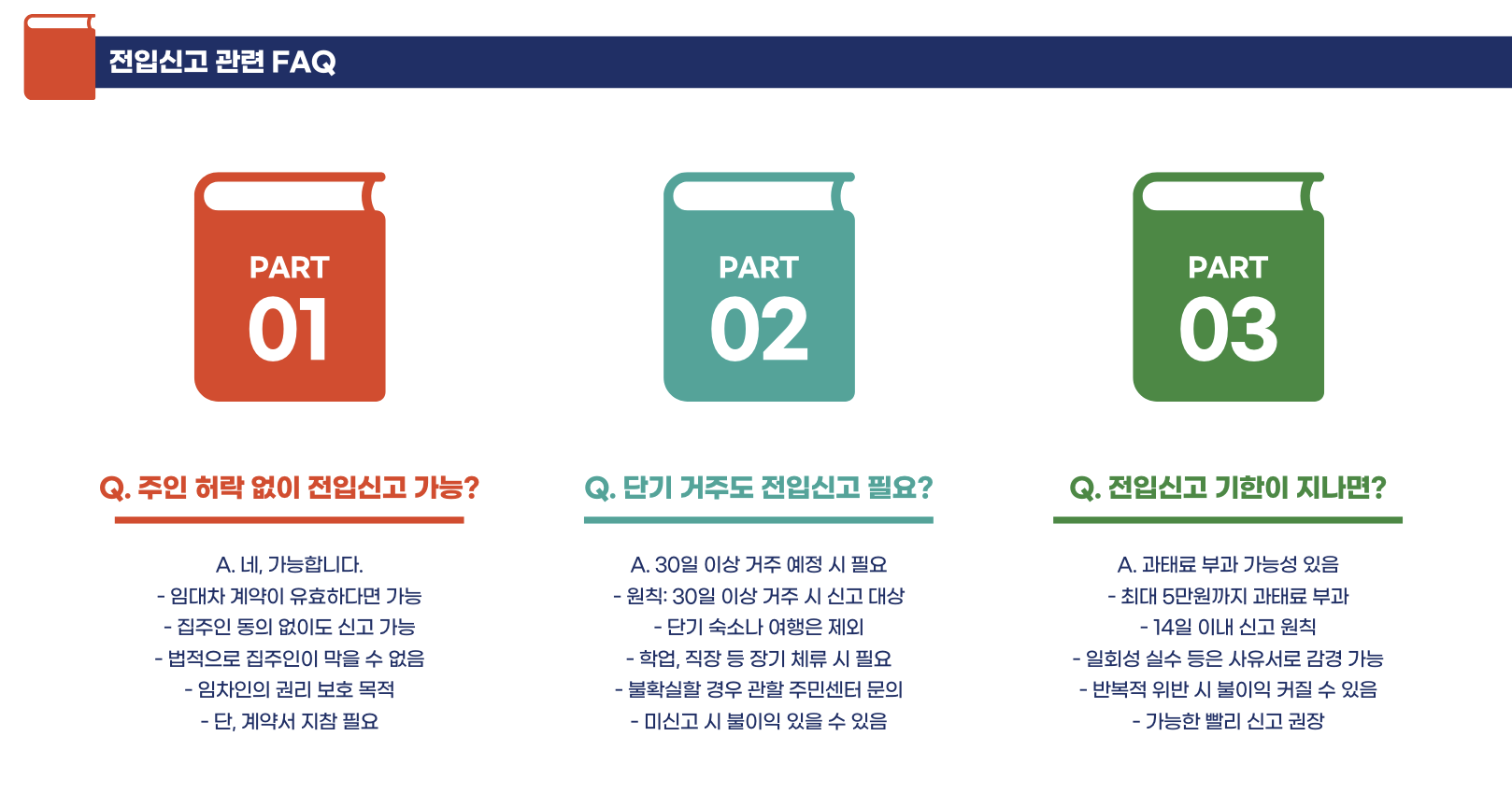 전입신고 관련 FAQ