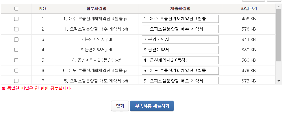 오피스텔 분양권 양도세 셀프신고 : 부속서류 제출