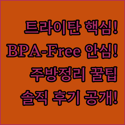 젖병소재 트라이탄 양념통 BPA-Fr..