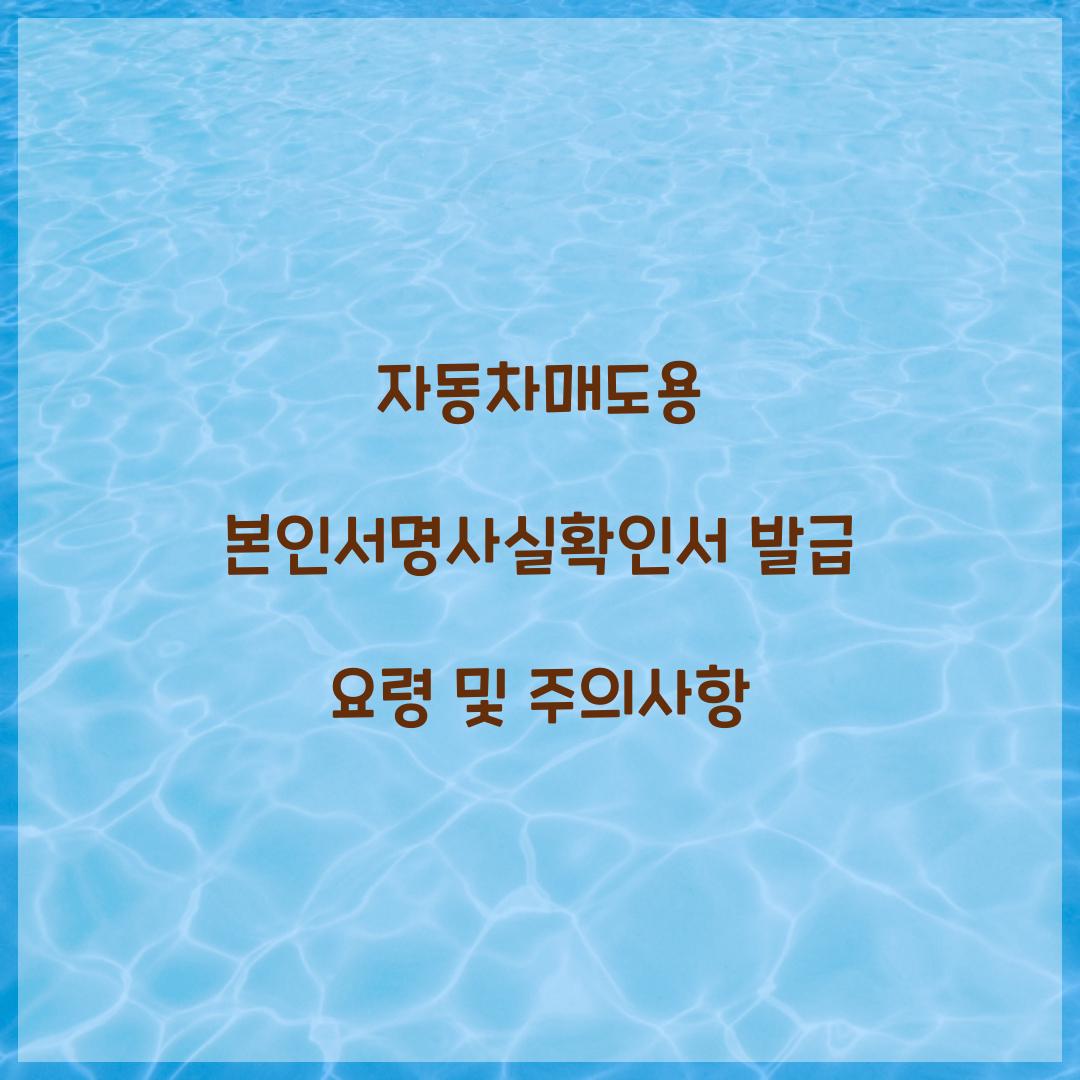 자동차매도용 본인서명사실확인서