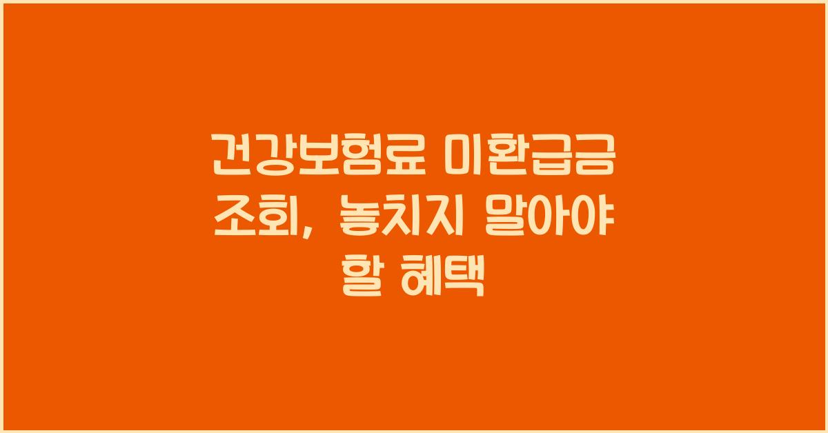 건강보험료 미환급금 조회