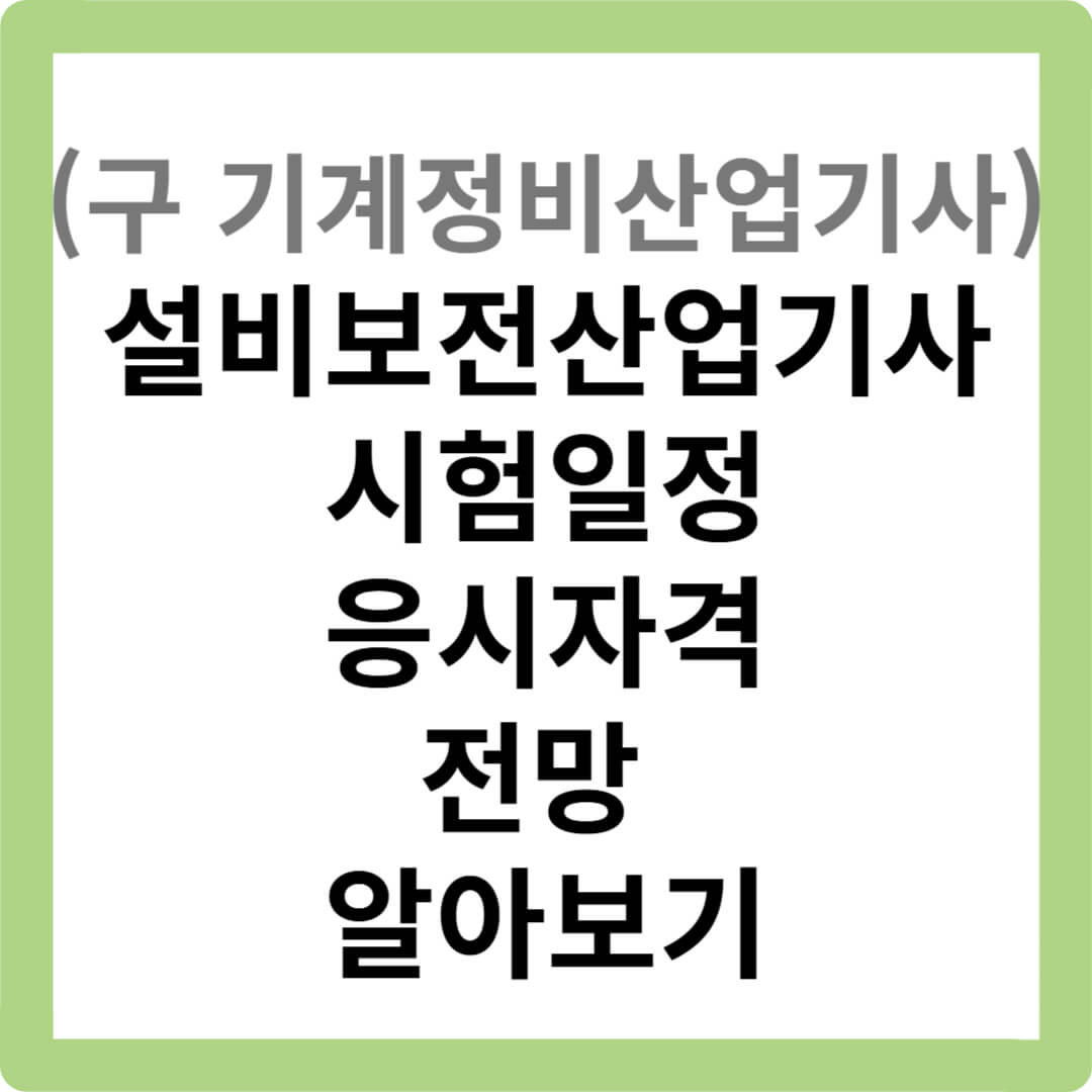 구-기계정비산업기사-설비보전산업기사-시험일정-응시자격-전망