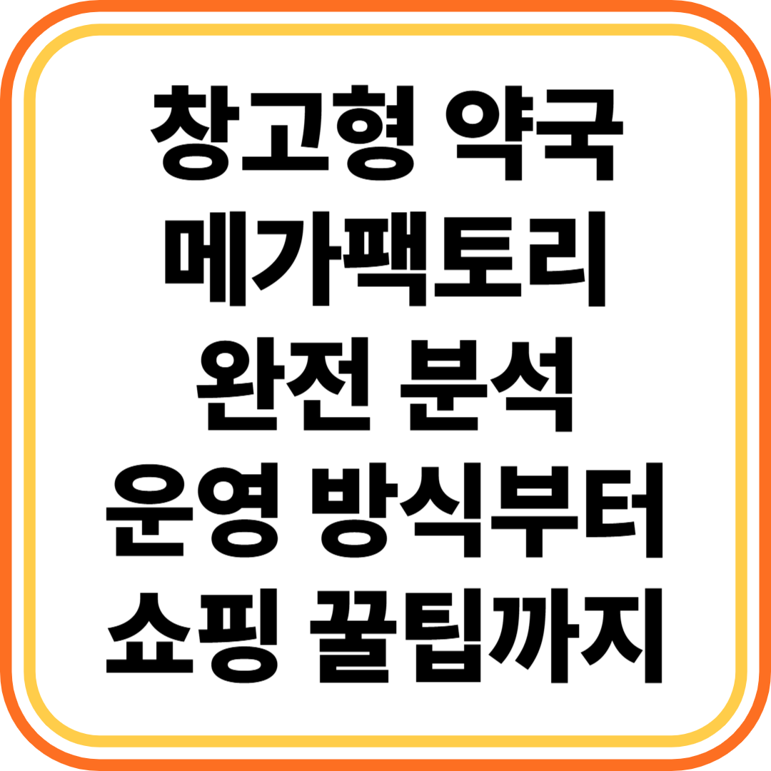 창고형 약국 메가팩토리