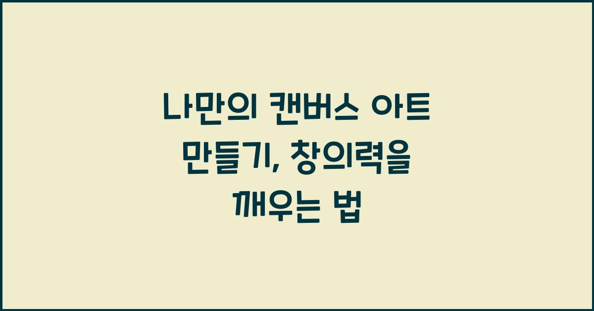 나만의 캔버스 아트 만들기