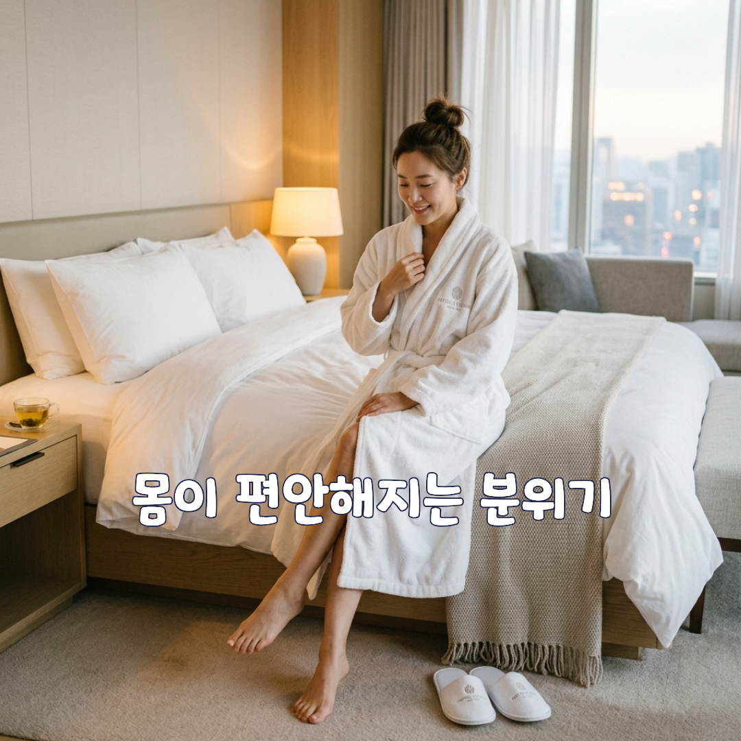 몸이 편안해지는 분위기