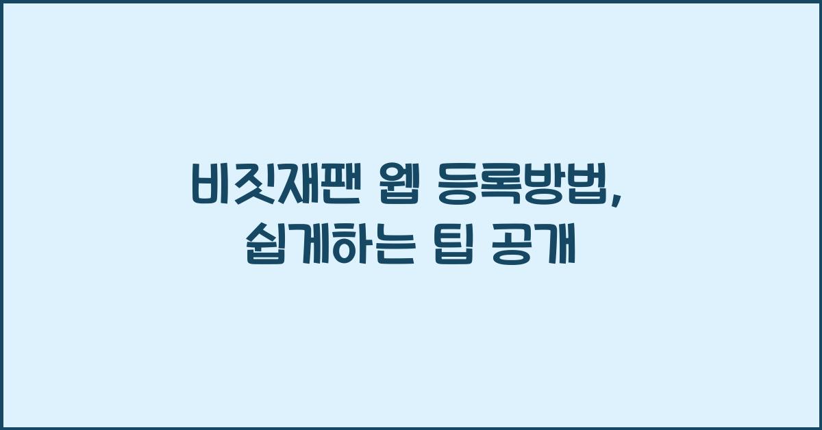 비짓재팬 웹 등록방법