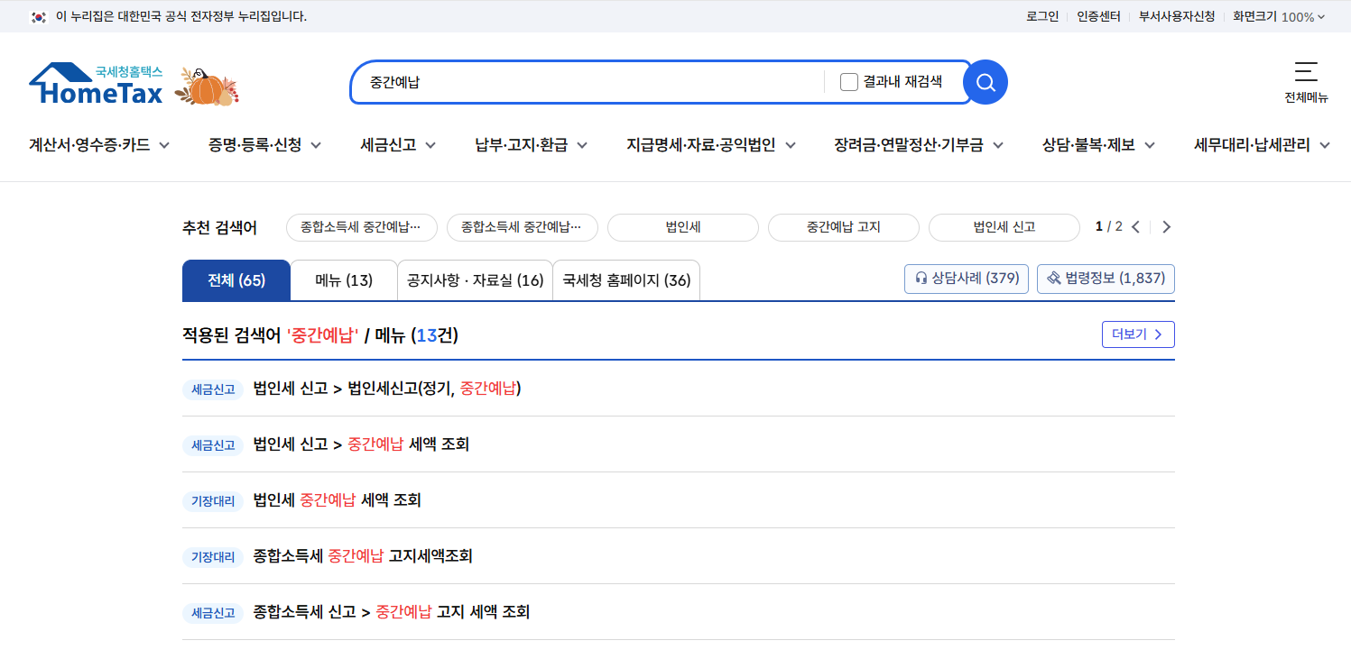 종합소득세 중간예납 납부기한 대상자 신고방법 총정리