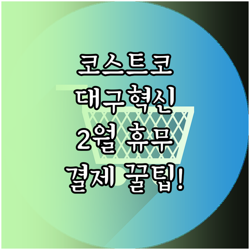 코스트코 대구혁신도시점 2월 장보기 ..