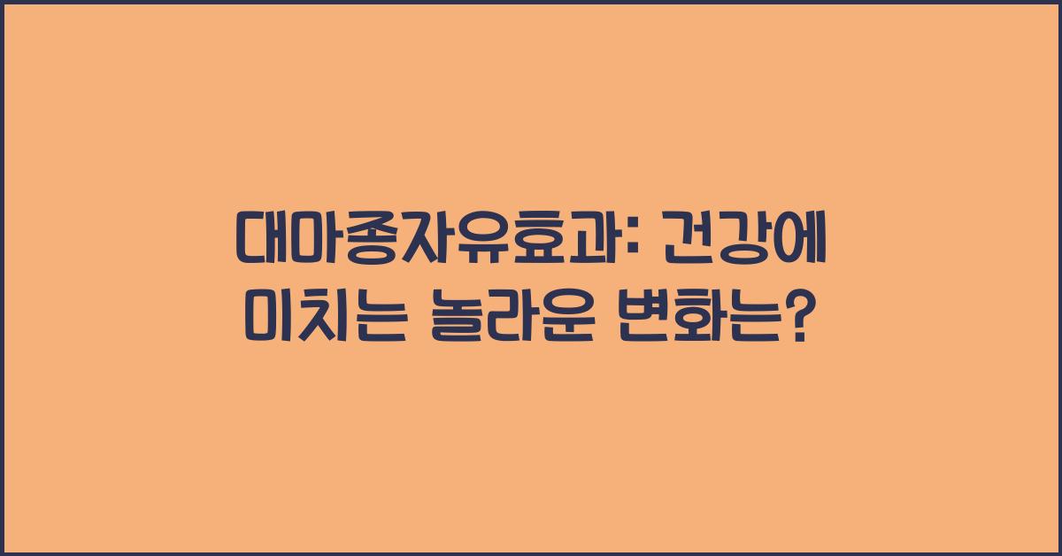 대마종자유효과