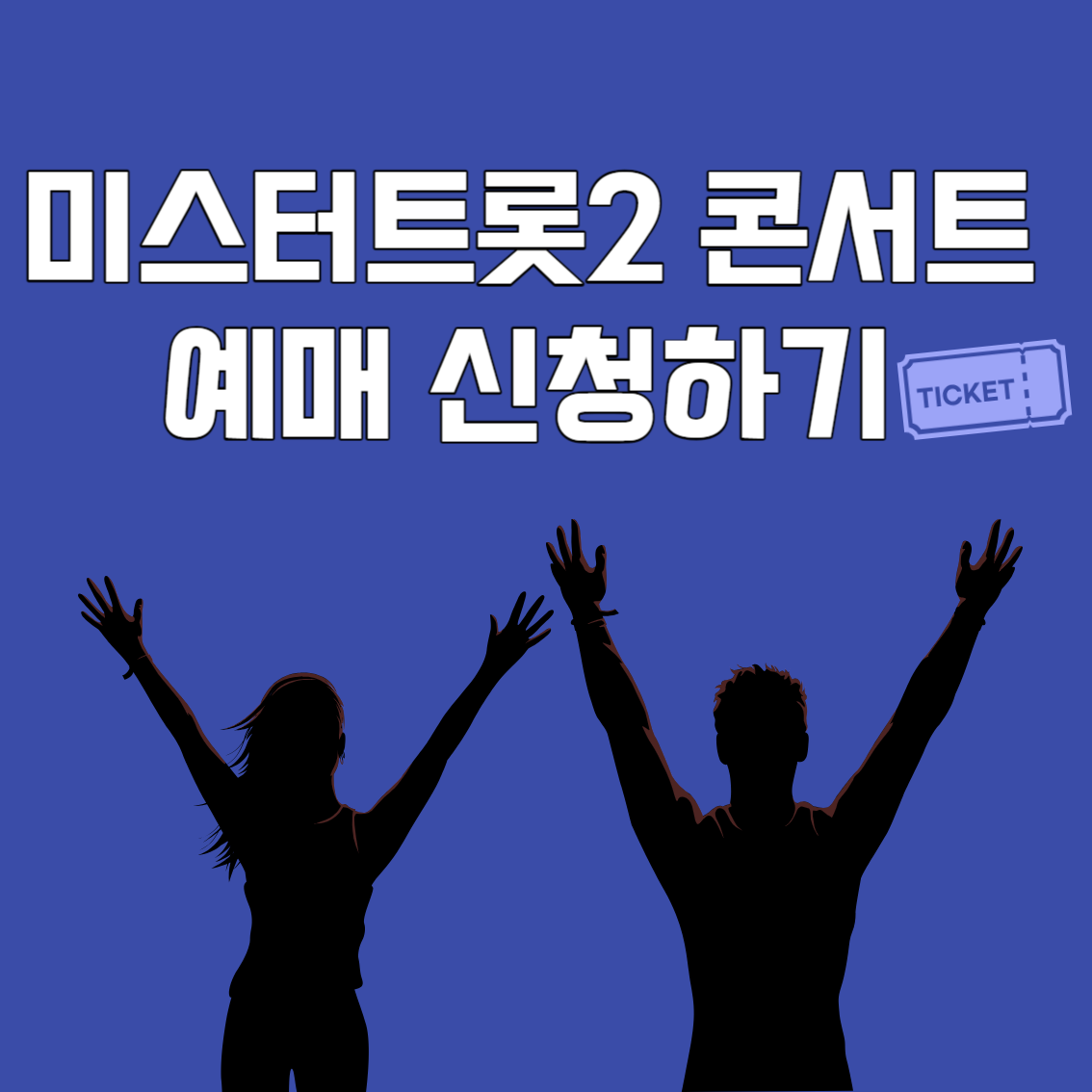 미스터트롯2콘서트예매