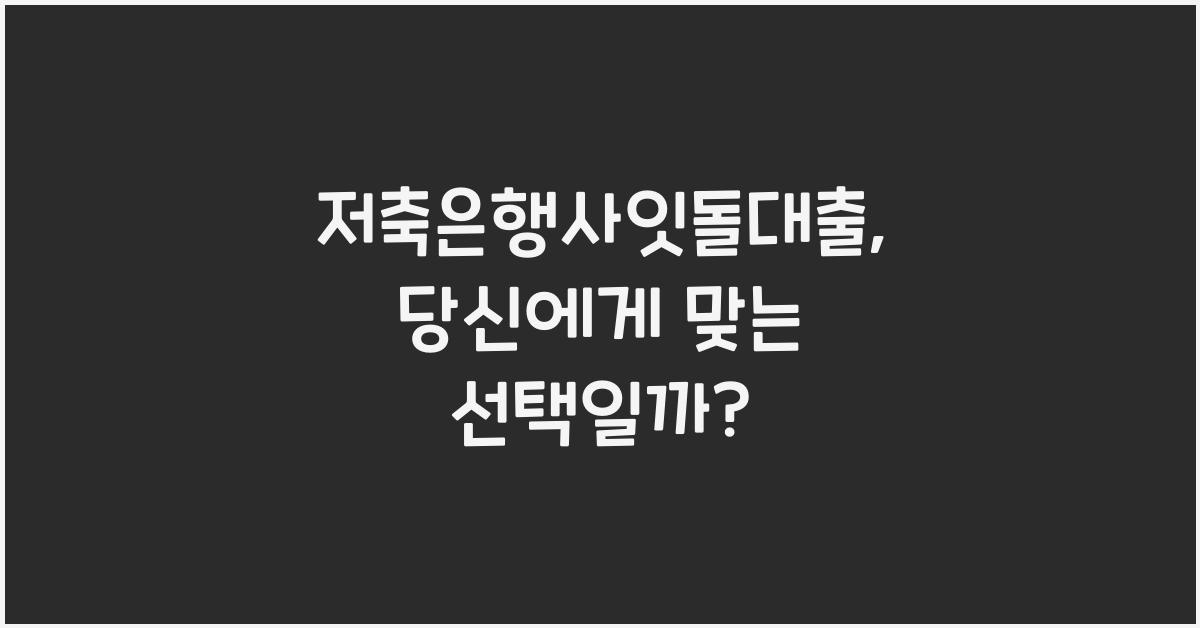 저축은행사잇돌대출