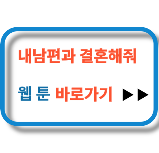 내 남편과 결혼해줘