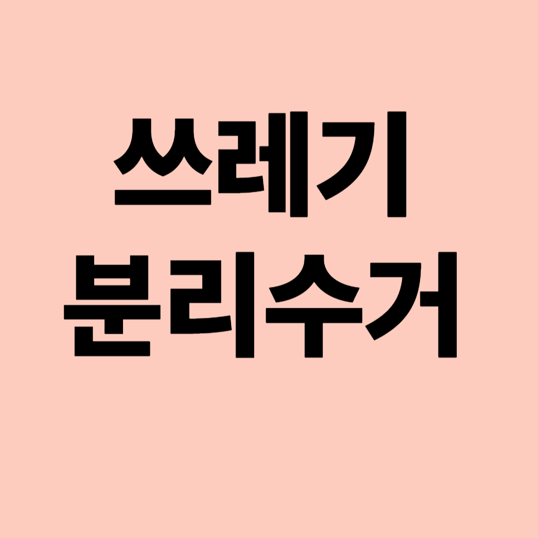 쓰레기 분리수거