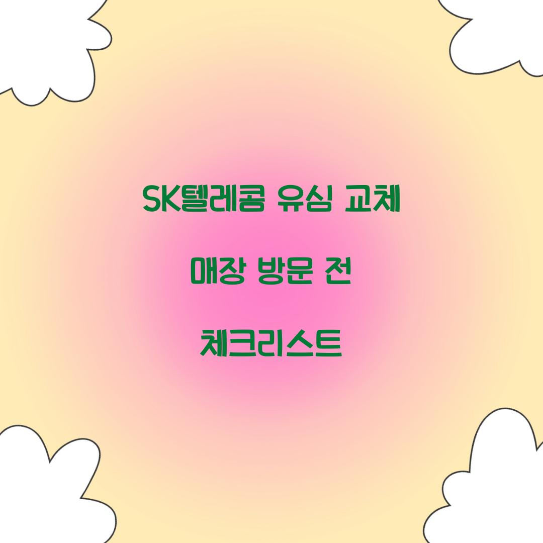 sk텔레콤 유심 교체 매장