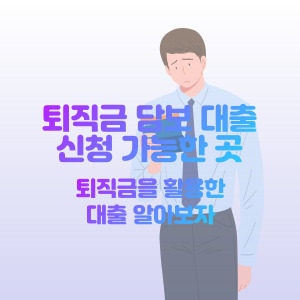 퇴직금-담보-대출-가능한-곳