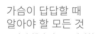가슴이 답답할때 해결방법