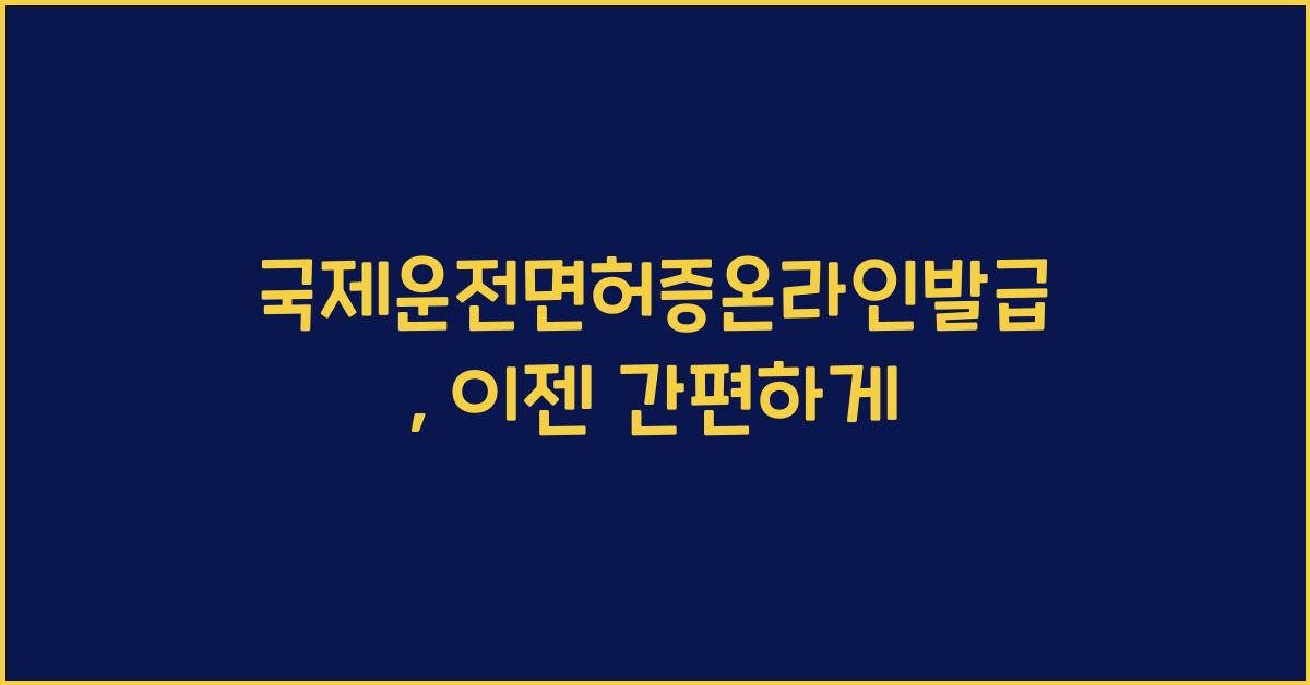 국제운전면허증온라인발급