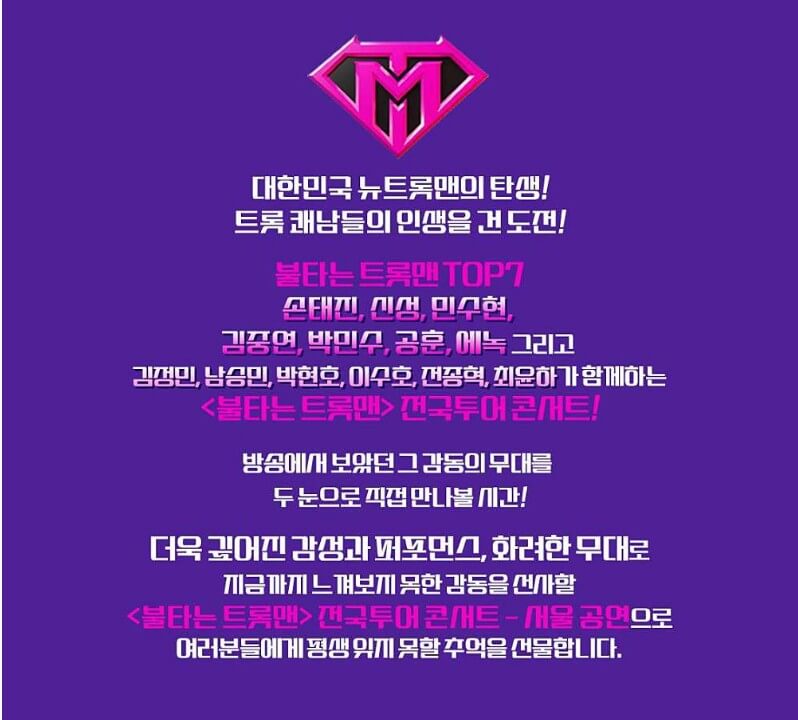 불타는 트롯맨 콘서트 예매 일정