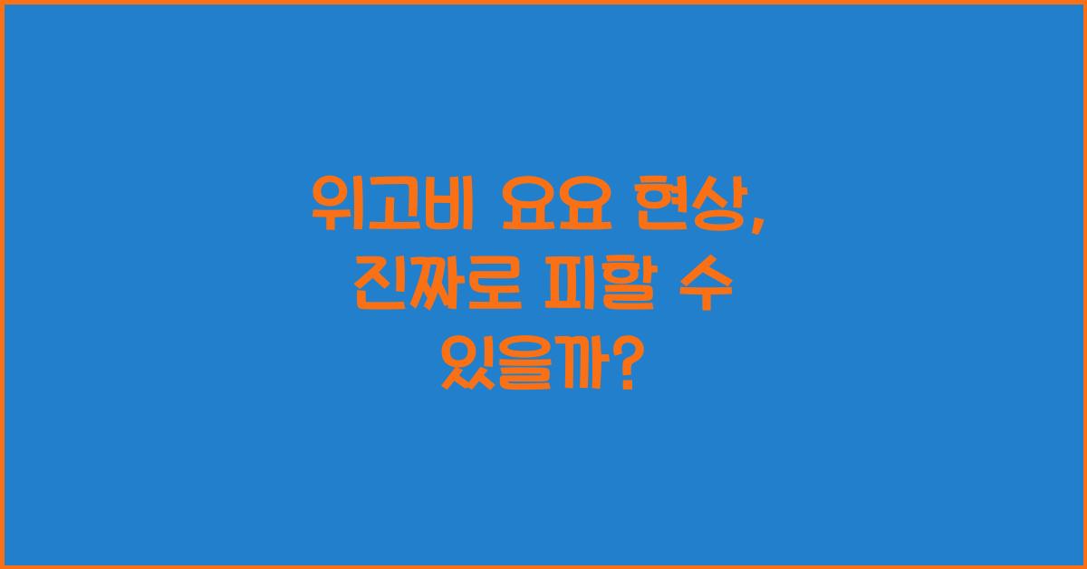 위고비 요요 현상