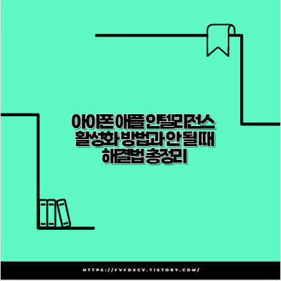 아이폰 애플 인텔리전스 활성화 방법과 안 될 때 해결법 총정리