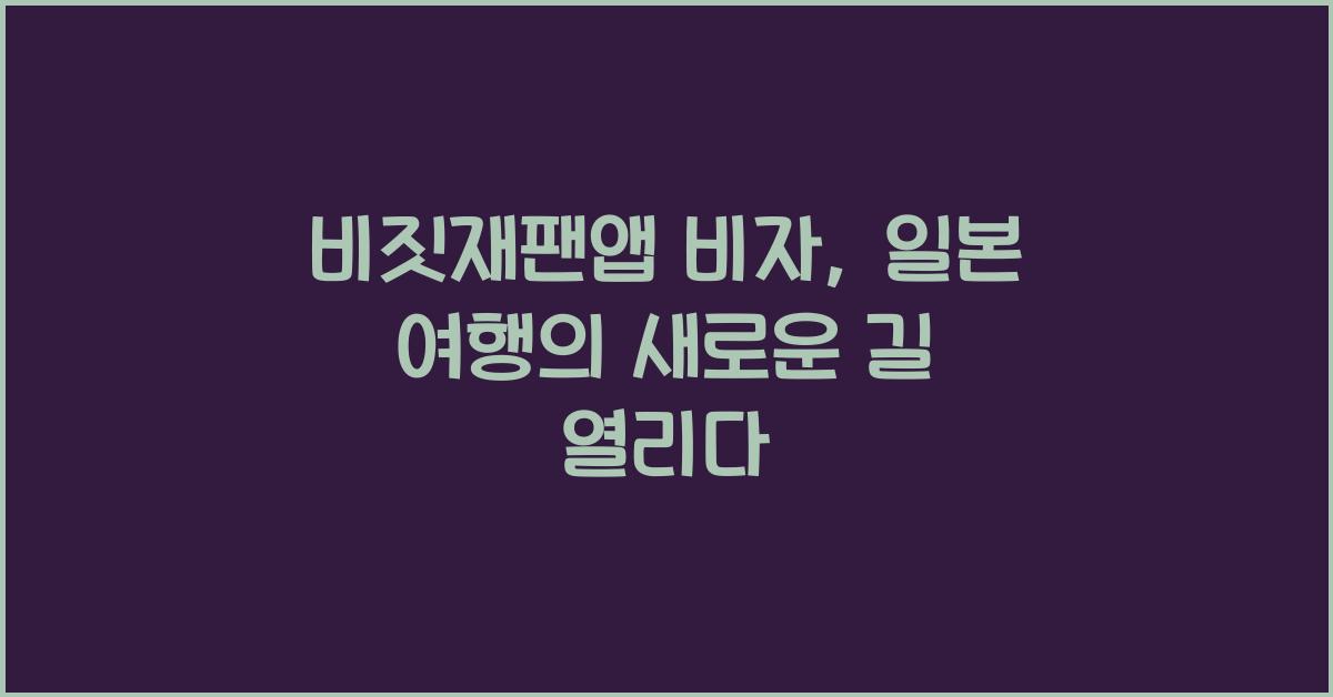 비짓재팬앱 비자