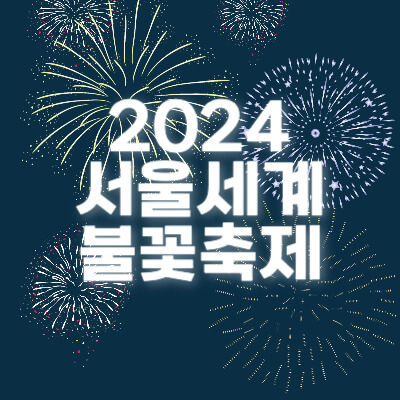 2024서울세계불꽃축제 썸네일