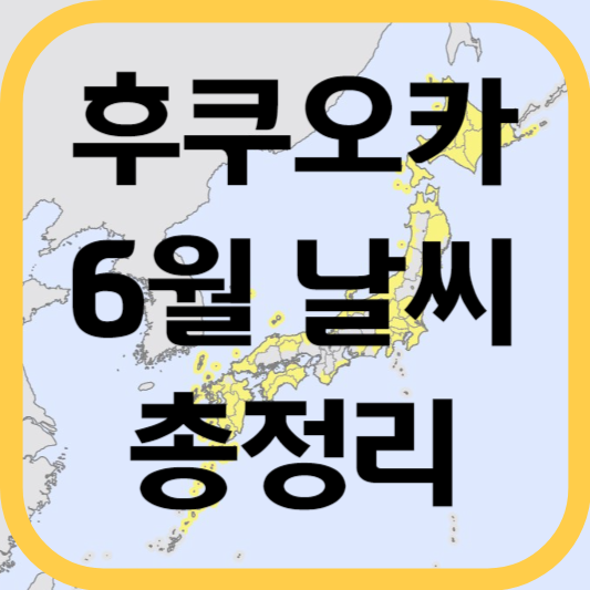 후쿠오카-6월-날씨