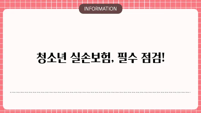 보험 가입시 고려할 점