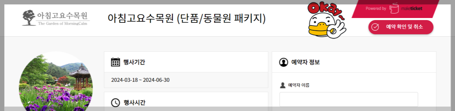 아침고요수목원: 대중교통 이용 정보 및 입장권 취소 방법