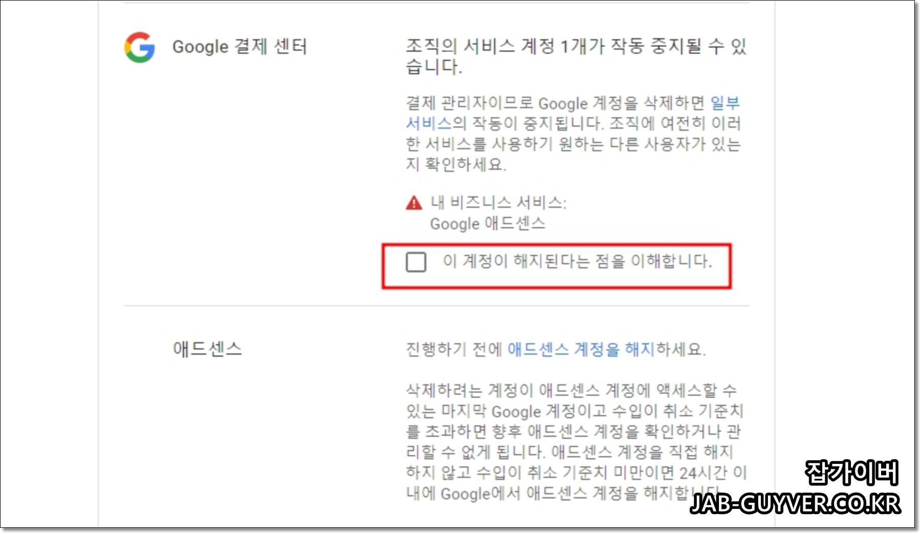 구글 결제 및 비즈니스 서비스가 계정 삭제로 영향을 받는다는 안내 화면