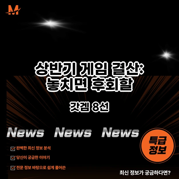 상반기 게임 결산: 놓치면 후회할 갓겜 8선