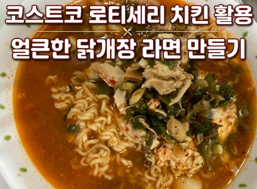 코스트코 로티세리 치킨 활용얼큰한 닭개장 라면 만들기