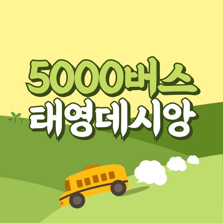 판교태영데시앙에서 인천공항 리무진 공항버스(5000번) 썸네일