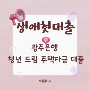 광주은행 청년 드림 주택자금 대출