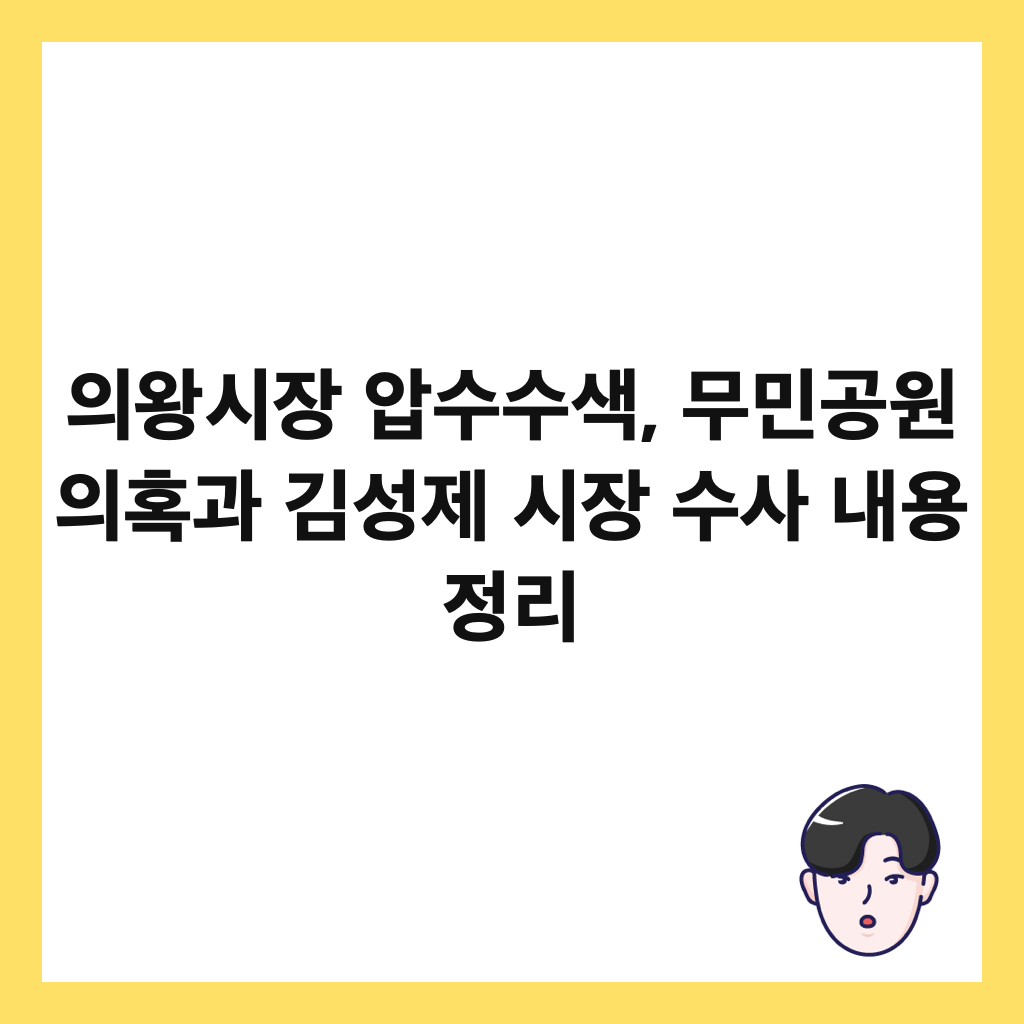 의왕시장 압수수색, 무민공원 의혹과 김성제 시장 수사 내용 정리 썸네일