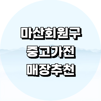 창원 마산회원구 중고가전