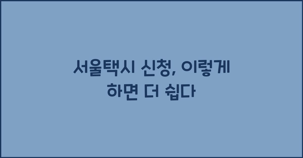 서울택시 신청