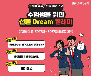부산은행 수능 수험자 혜택