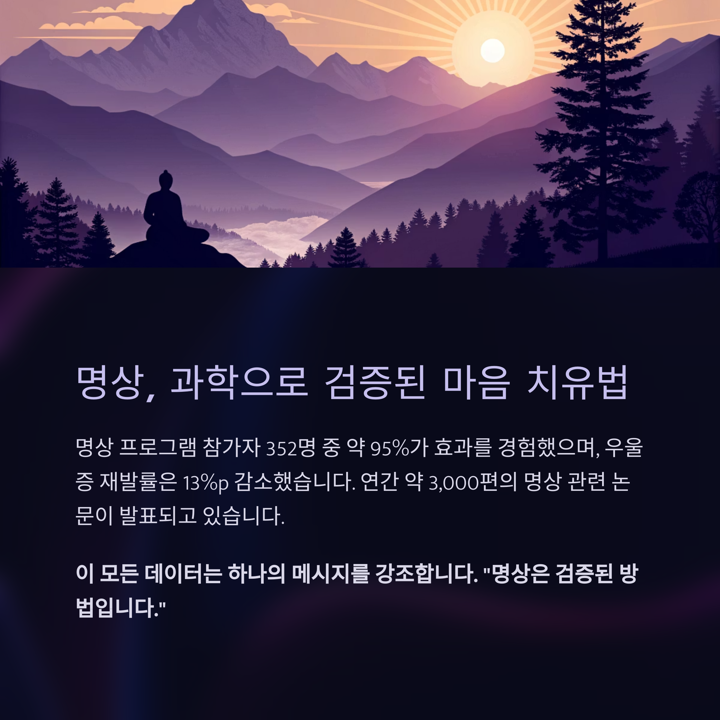 명상, 과학으로 검증된 마음 치유법