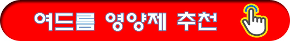 https://www.coupang.com/np/search?q=%EC%97%AC%EB%93%9C%EB%A6%84%20%EC%98%81%EC%96%91%EC%A0%9C&amp;channel=auto