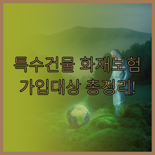 특수건물 화재보험 가입 기준 및 재난..