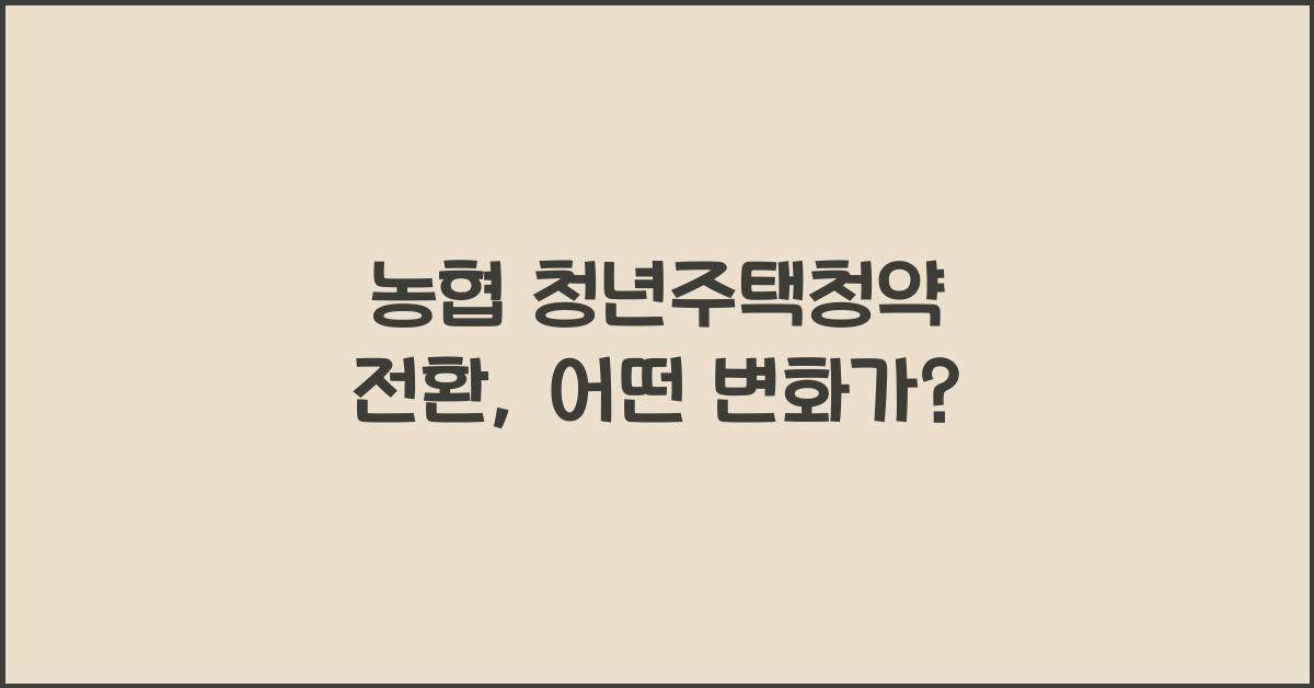 농협 청년주택청약 전환