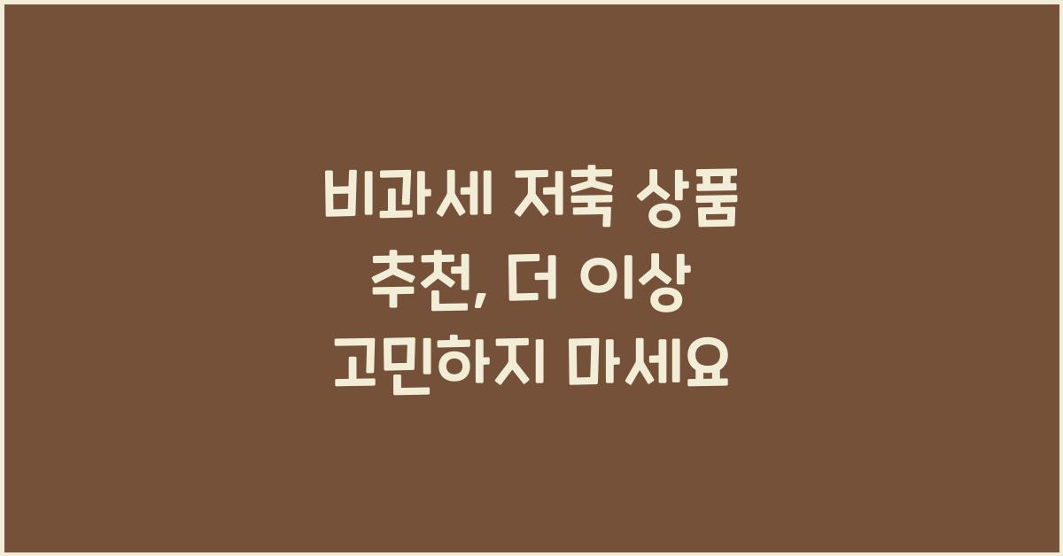 비과세 저축 상품 추천