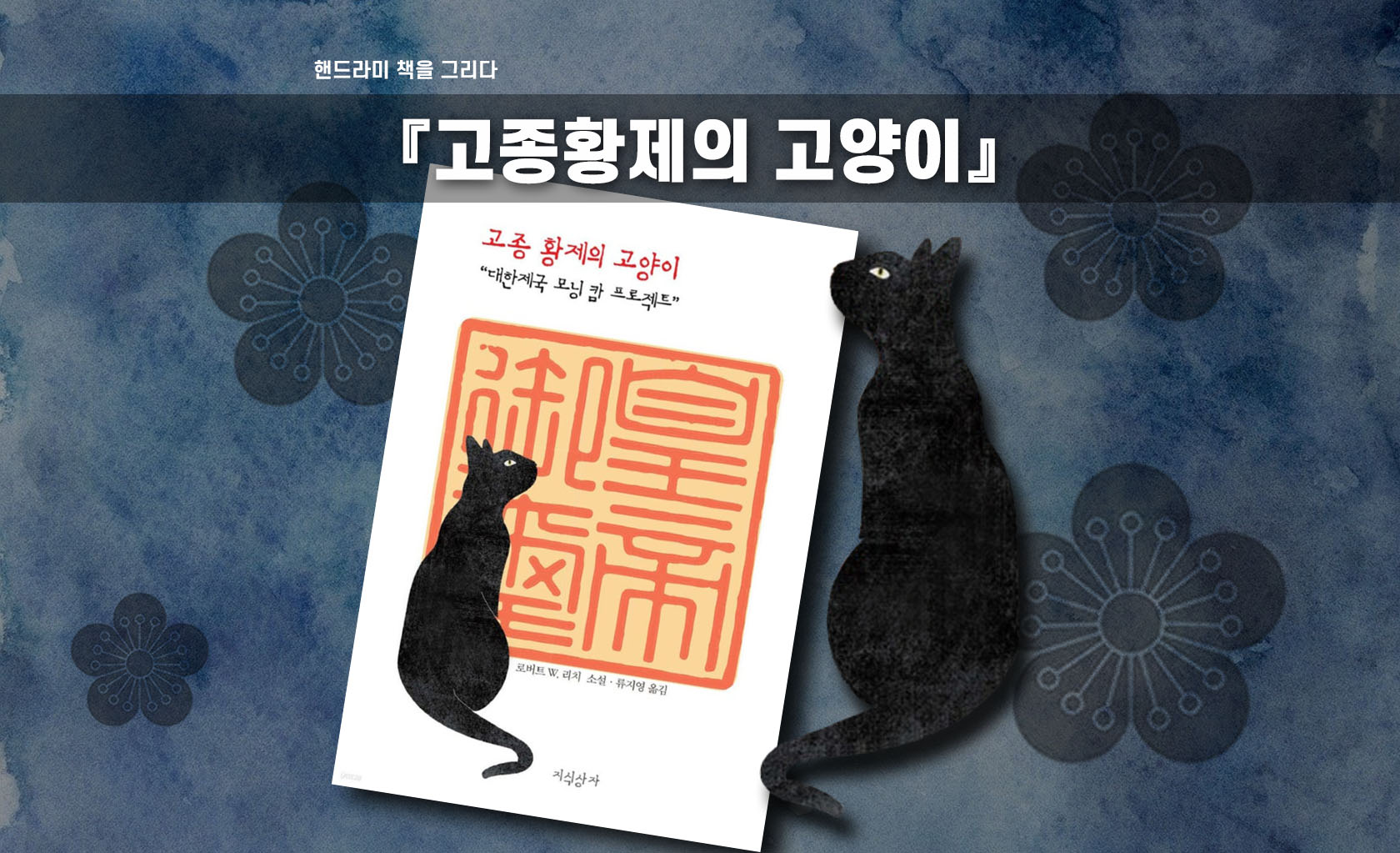 고종황제의 고양이 책표지 편집한 이미지