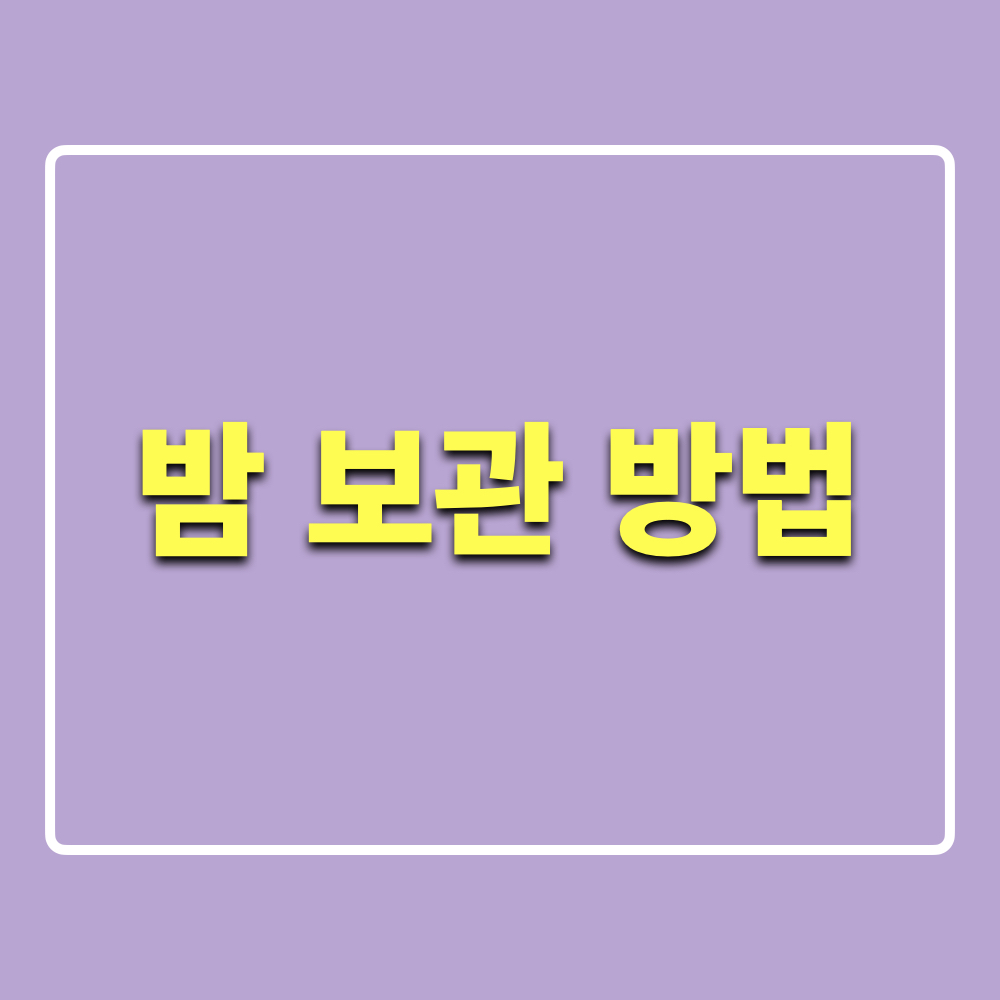 밤_보관방법
