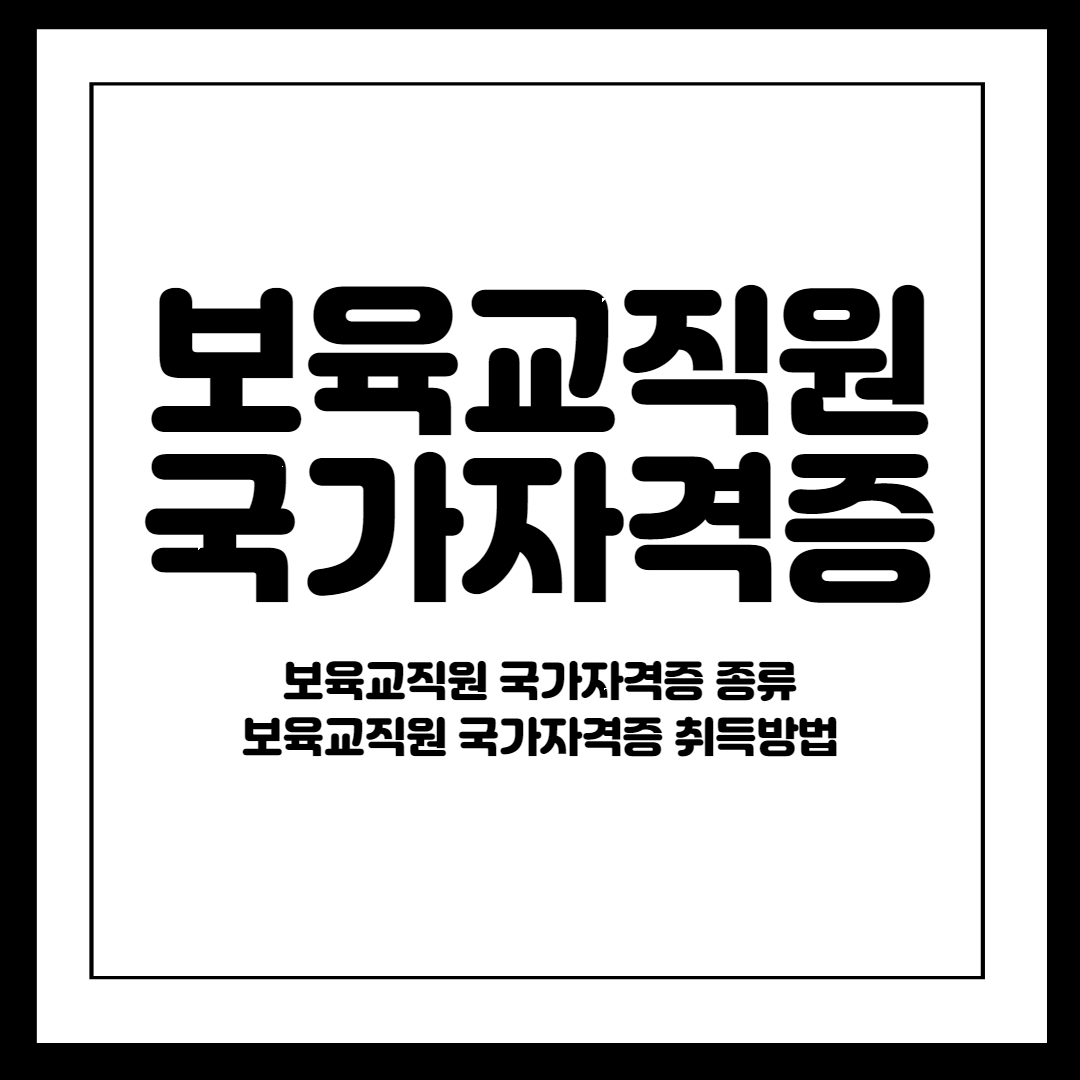 보육교직원 국가자격증